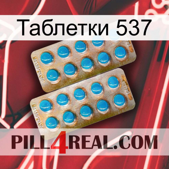 Таблетки 537 new08.jpg